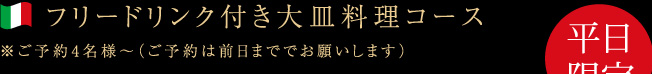 フリードリンク付き大皿料理コース