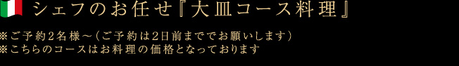 シェフのおまかせ大皿コース料理