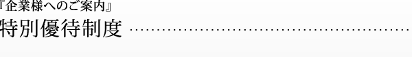 企業様へのご案内　特別優待制度