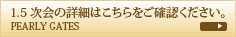 1.5次会の詳細はこちらをご確認ください。