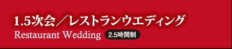 1.5次会/レストランウェディング