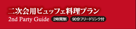 二次会用ビッフェ料理プラン