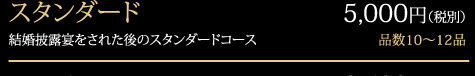 スタンダード 5,000円