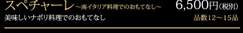 スペチャ―レ 6,500円