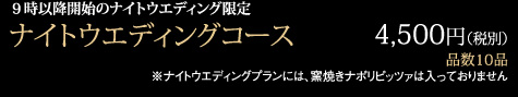 ナイトウェディングコース 4,500円